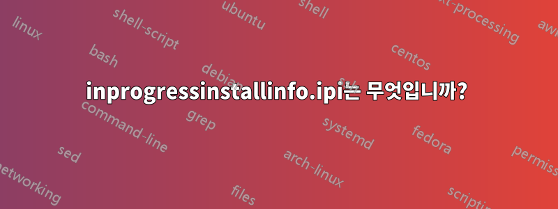 inprogressinstallinfo.ipi는 무엇입니까?