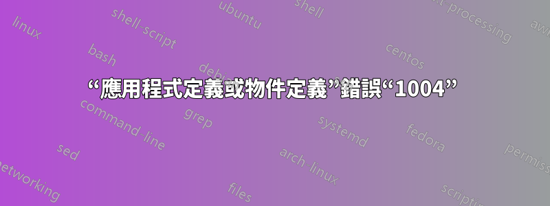 “應用程式定義或物件定義”錯誤“1004”