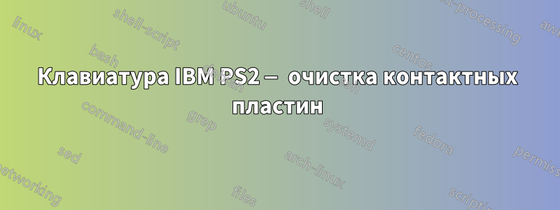 Клавиатура IBM PS2 — очистка контактных пластин