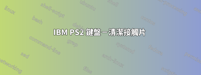 IBM PS2 鍵盤－清潔接觸片