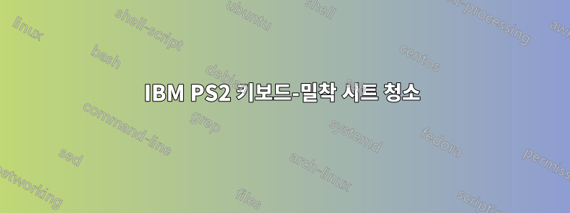 IBM PS2 키보드-밀착 시트 청소