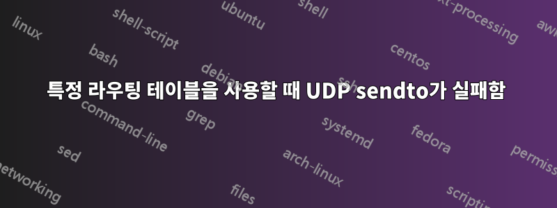 특정 라우팅 테이블을 사용할 때 UDP sendto가 실패함