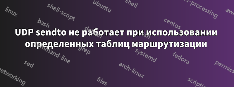 UDP sendto не работает при использовании определенных таблиц маршрутизации