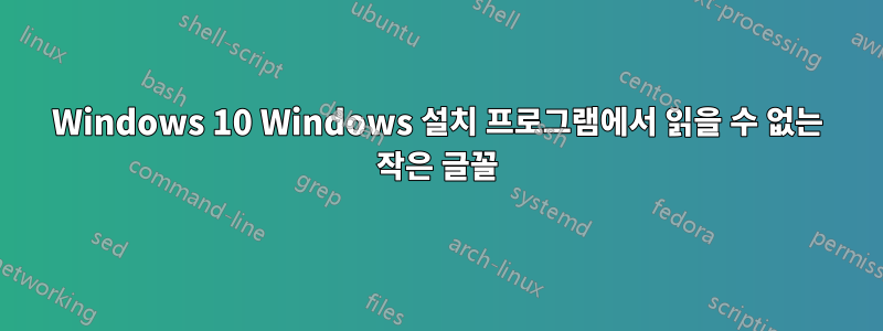 Windows 10 Windows 설치 프로그램에서 읽을 수 없는 작은 글꼴