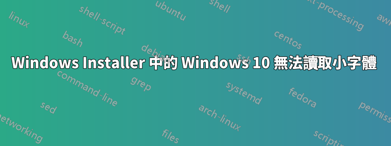 Windows Installer 中的 Windows 10 無法讀取小字體