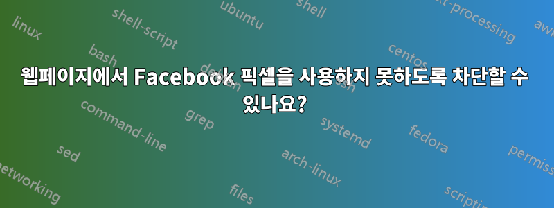 웹페이지에서 Facebook 픽셀을 사용하지 못하도록 차단할 수 있나요?