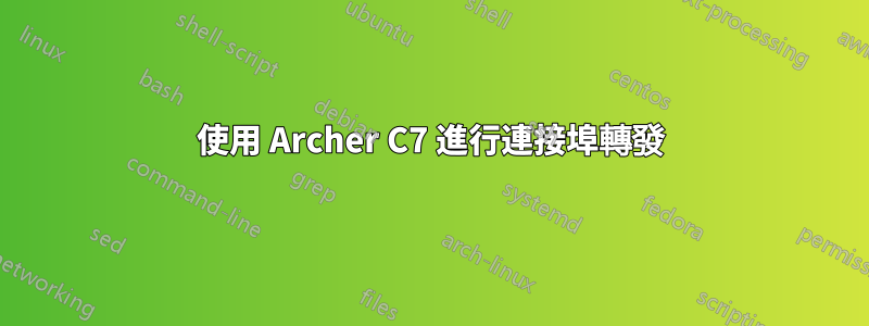 使用 Archer C7 進行連接埠轉發