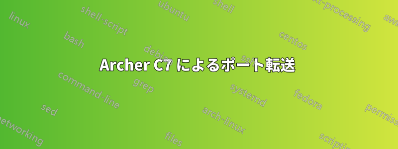 Archer C7 によるポート転送