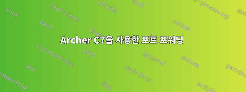 Archer C7을 사용한 포트 포워딩