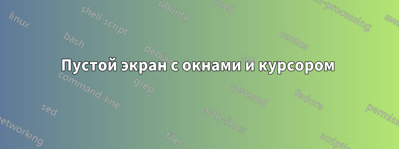 Пустой экран с окнами и курсором