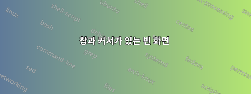 창과 커서가 있는 빈 화면