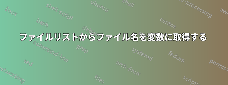 ファイルリストからファイル名を変数に取得する