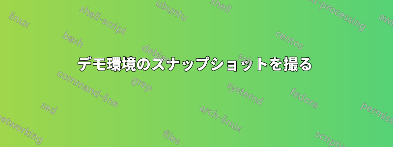 デモ環境のスナップショットを撮る