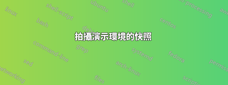 拍攝演示環境的快照