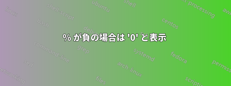 % が負の場合は '0' と表示