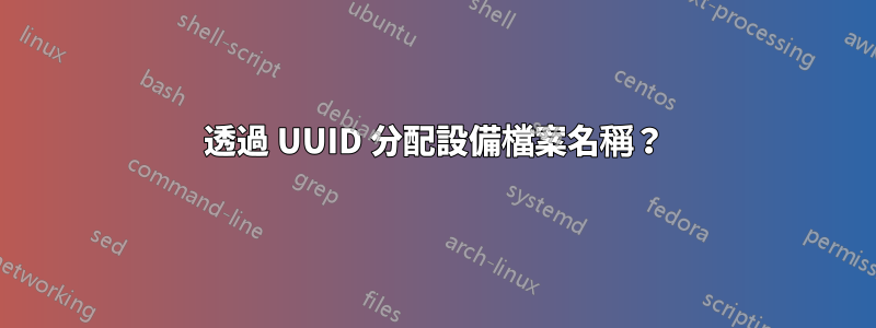 透過 UUID 分配設備檔案名稱？