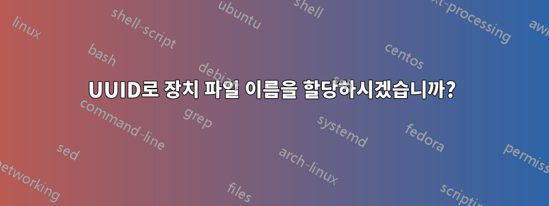 UUID로 장치 파일 이름을 할당하시겠습니까?