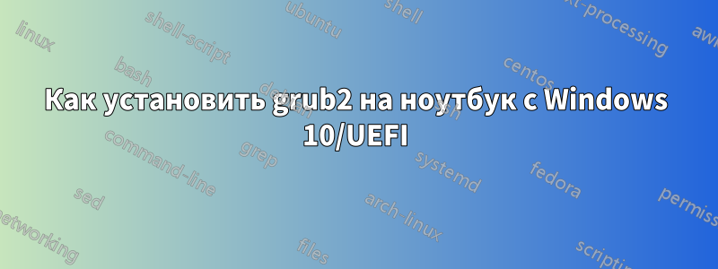 Как установить grub2 на ноутбук с Windows 10/UEFI