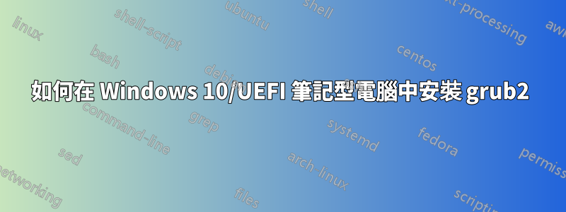 如何在 Windows 10/UEFI 筆記型電腦中安裝 grub2