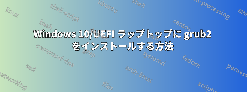 Windows 10/UEFI ラップトップに grub2 をインストールする方法