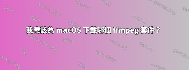 我應該為 macOS 下載哪個 ffmpeg 套件？