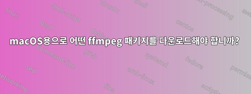 macOS용으로 어떤 ffmpeg 패키지를 다운로드해야 합니까?