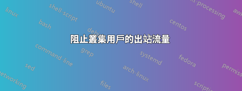 阻止叢集用戶的出站流量