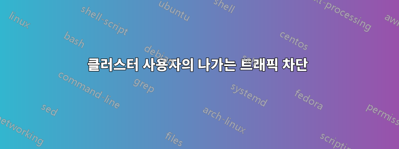 클러스터 사용자의 나가는 트래픽 차단