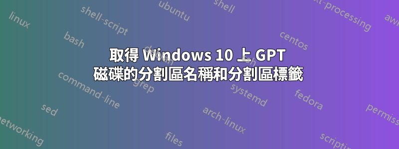 取得 Windows 10 上 GPT 磁碟的分割區名稱和分割區標籤