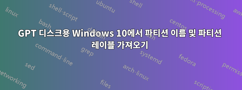 GPT 디스크용 Windows 10에서 파티션 이름 및 파티션 레이블 가져오기