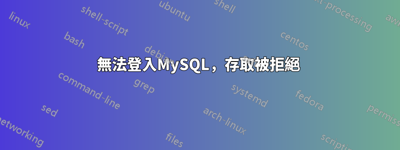 無法登入MySQL，存取被拒絕