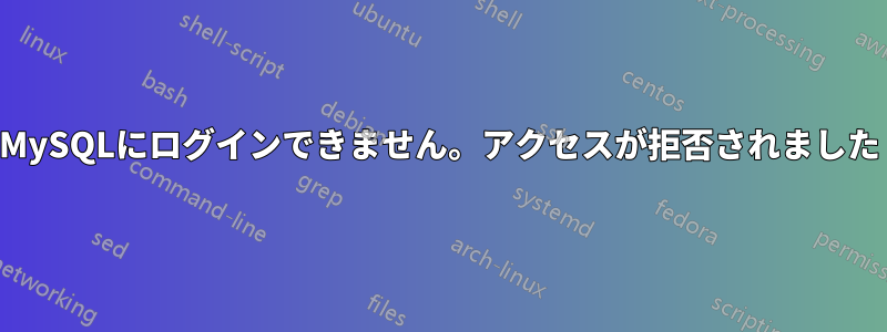 MySQLにログインできません。アクセスが拒否されました