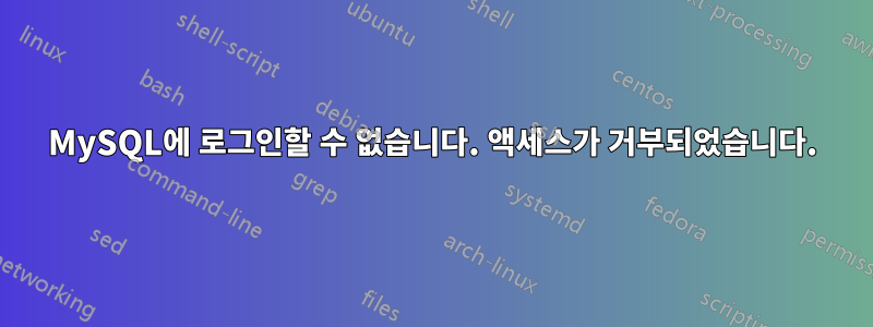 MySQL에 로그인할 수 없습니다. 액세스가 거부되었습니다.