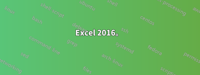 Excel 2016。