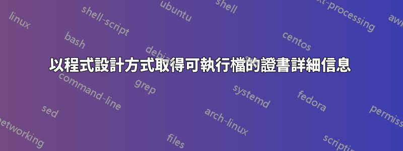 以程式設計方式取得可執行檔的證書詳細信息