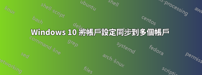 Windows 10 將帳戶設定同步到多個帳戶