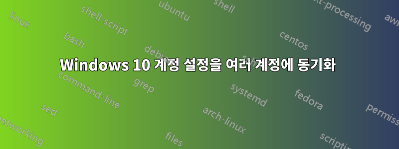 Windows 10 계정 설정을 여러 계정에 동기화