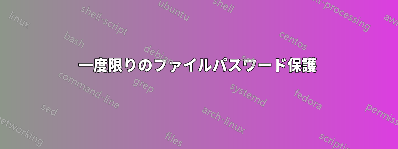 一度限りのファイルパスワード保護