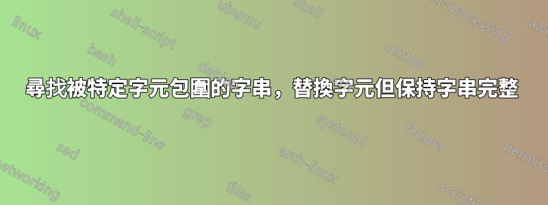 尋找被特定字元包圍的字串，替換字元但保持字串完整