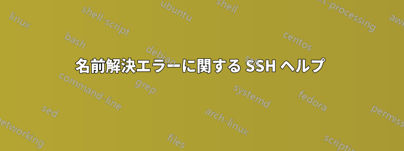 名前解決エラーに関する SSH ヘルプ