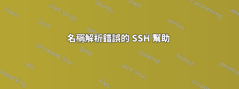 名稱解析錯誤的 SSH 幫助