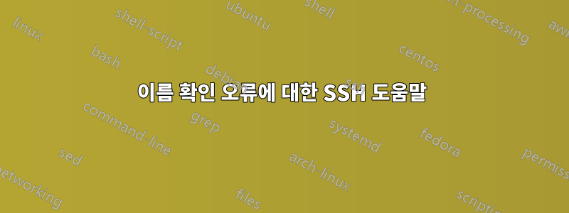 이름 확인 오류에 대한 SSH 도움말