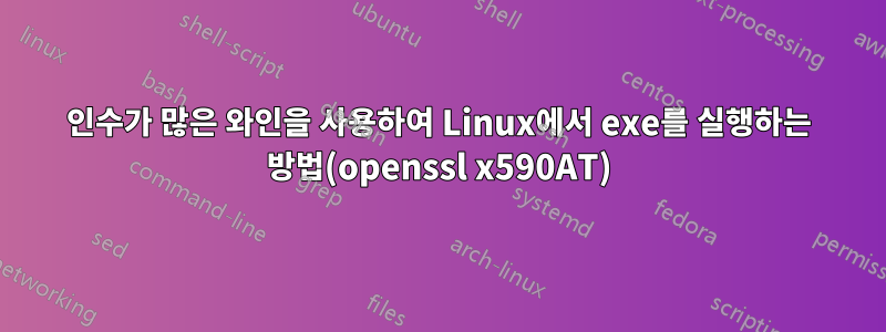 인수가 많은 와인을 사용하여 Linux에서 exe를 실행하는 방법(openssl x590AT)