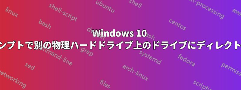 Windows 10 コマンドプロンプトで別の物理ハードドライブ上のドライブにディレクトリを変更する