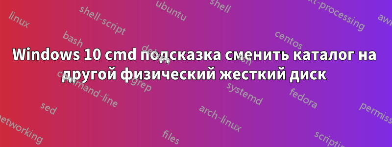 Windows 10 cmd подсказка сменить каталог на другой физический жесткий диск