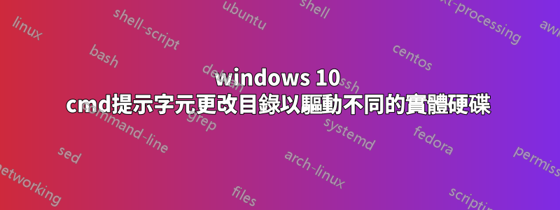 windows 10 cmd提示字元更改目錄以驅動不同的實體硬碟