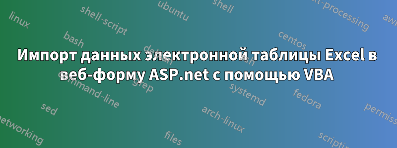 Импорт данных электронной таблицы Excel в веб-форму ASP.net с помощью VBA