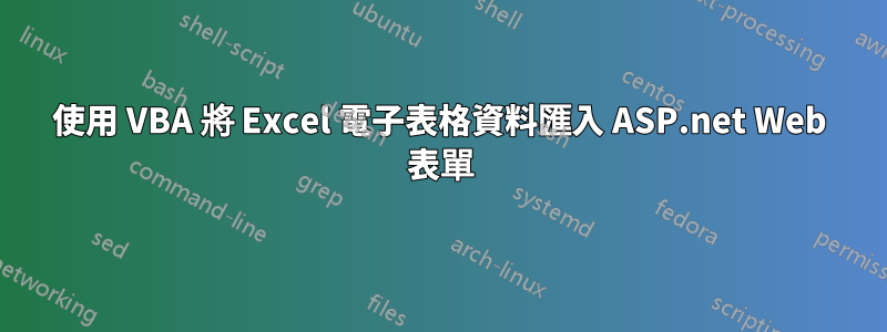 使用 VBA 將 Excel 電子表格資料匯入 ASP.net Web 表單