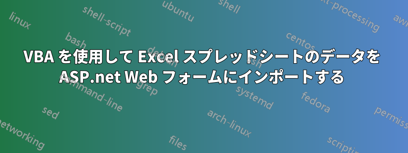 VBA を使用して Excel スプレッドシートのデータを ASP.net Web フォームにインポートする