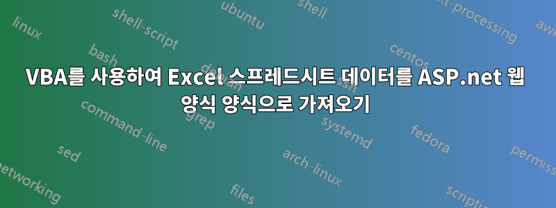 VBA를 사용하여 Excel 스프레드시트 데이터를 ASP.net 웹 양식 양식으로 가져오기